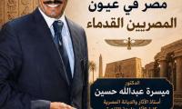 Zahi Hawass Foundation to Host "Egypt in the Eyes of Ancient Egyptians" Next Tuesday