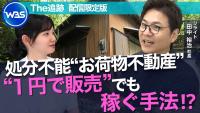 Selling 'Dead Weight Real Estate" for 1 Yen!?
