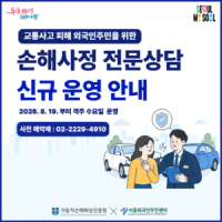 Don’t panic if you’re in car accident in Seoul