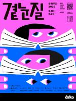 Kim Ae-ran, Kim Cho-yeop Among 270 Writers at Seoul Literature Week