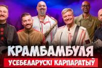 "Krambambulya" and Lyavon Volski will hold an online concert for Belarusians worldwide today