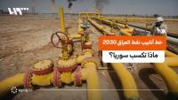 Syria Weighs Economic and Strategic Gains of Proposed $15 Billion Iraqi Oil Pipeline