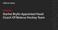 Siarhei Brylin Appointed Head Coach Of Belarus Hockey Team
