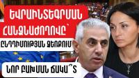 European Integration Commission in the hands of the opposition: a new front for conflict? (VIDEO)