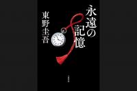Keigo Higashino’s Posthumous ‘Eien no Kioku’ Tops Billboard Japan Book Hot 100 With Record Points for a Novel