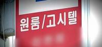 Government pulls back plan to allow bathtubs in goshiwon amid public backlash