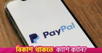 PayPal in Bangladesh: How close is the long-awaited entry?