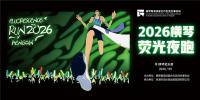 Night run in Hengqin aims to promote fitness