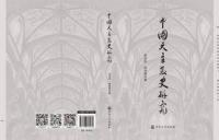 “Research on the History of Catholicism in China”: A new “road map” tracing six centuries of Catholicism in China