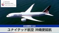 United Airlines to Launch Direct Okinawa Flights From San Francisco