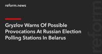 Gryzlov Warns Of Possible Provocations At Russian Election Polling Stations In Belarus
