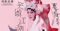 Performance "Jin Yong Xiqu Theatre - The Smiling, Proud Wanderer" to Shine at Hong Kong Week 2026@Chengdu