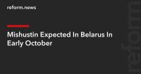 Mishustin Expected In Belarus In Early October