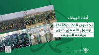 People of Al-Bayda renew their allegiance, belonging to Messenger of God on anniversary of his blessed birth