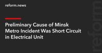 Preliminary Cause of Minsk Metro Incident Was Short Circuit in Electrical Unit