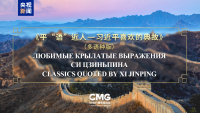 'Classics Quoted by Xi Jinping' to air across SCO countries