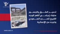 Destruction of Roads & Bridges: Criminal act that exposed ugly face & inhumanity of Saudi enemy