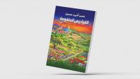 Palestinian Novel Explores Love, Identity and Danger