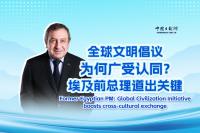 Global Civilization Initiative boosts cross-cultural exchanges