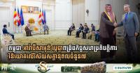 Cambodia and Saudi Arabia Pledge Deeper Ties Across Seven Strategic Sectors