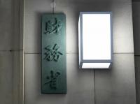 Japan FY 2027 budget requests hit record 143 tril. yen amid fiscal concerns