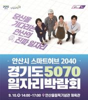 Gyeonggi Job Fair for Older, Younger Workers Opens in Ansan