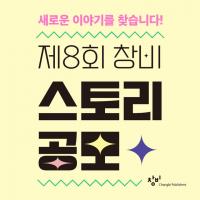Changbi Opens 8th Story Contest for All-Ages Fiction