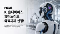 NC AI, LG Electronics Win State Project for Autonomous Humanoid Robots