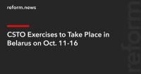CSTO Exercises to Take Place in Belarus on Oct. 11-16