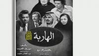 The Fugitive: The Jordanian Series That Sparked a Wave of Joint Arab Drama