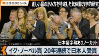Japanese Researcher Wins Ig Nobel Prize