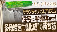 How Asahi Kasei Keeps Creating No. 1 Products