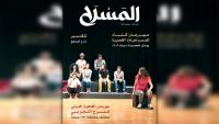 Department of Culture publishes issue 84 of Al-Masrah magazine