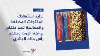 Growing consumption of processed, manufactured products: growing challenge facing Yemen & threatening its human capital