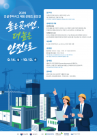 Korea Launches Contest for Ideas to Prevent Construction Falls