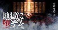 Go to hell! …at a limited time historical art exhibit coming to Osaka