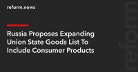 Russia Proposes Expanding Union State Goods List To Include Consumer Products