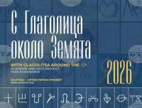 Glagolitic Script Exhibition Featuring Over 200 International Projects to Open in Sofia