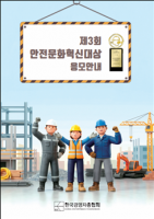 Korean Employers Group Opens Third Safety Culture Innovation Awards