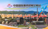 Algeria Participates Virtually in China International Fair for Trade in Services