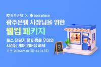 Kwangju Bank Offers Welcome Package for Small Business Owners