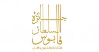 Board of Trustees of Sultan Qaboos Award for Culture, Arts and Literature reconstituted