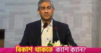 Padma Barrage, Teesta Master Plan key to building new Bangladesh: Anee