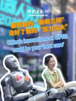 China's innovations at CIFTIS could be your 'best cure'