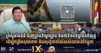 Cambodia’s Land Ministry Expands Legal Framework with Over 230 Regulatory Instruments to Upgrade Construction and Urban Standards
