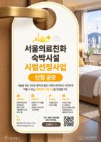 Seoul to designate patient-friendly hotels as medical tourism surges