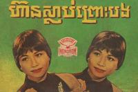 How Cambodian Pop Music Survived the Khmer Rouge