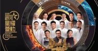 November 20-21 "Galaxy Stars of Gastronomy" Presents Michelin-starred Mastery: 12 Chefs | 24 Glittering Stars