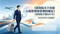 China introduces new exit-entry regulations demanding electronic data at border checks