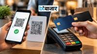 UPI MDR vs Debit Card vs Credit Card Charges: व्यापारियों के लिए कौन सा पेमेंट सिस्टम कितना महंगा?